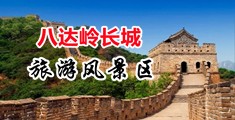 国产男女无套✅免费网站中国北京-八达岭长城旅游风景区