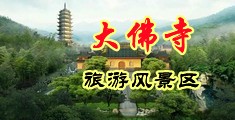 美女操逼，com中国浙江-新昌大佛寺旅游风景区